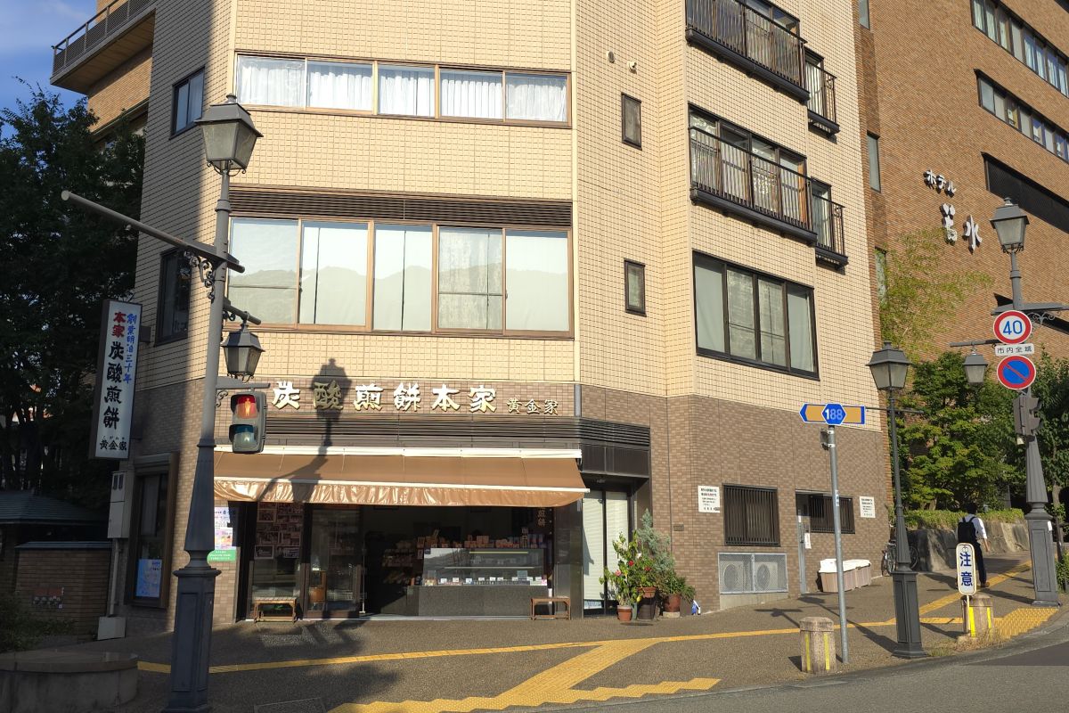 黄金家とホテル若水の写真