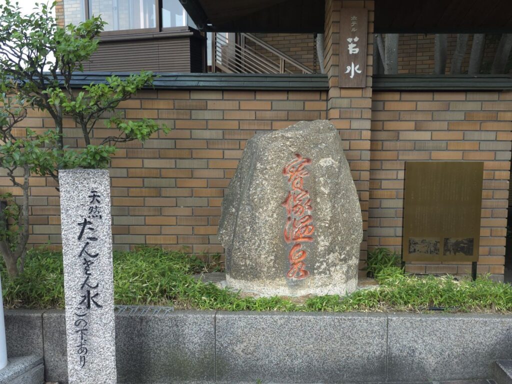 宝塚温泉と炭酸水の石碑・案内板