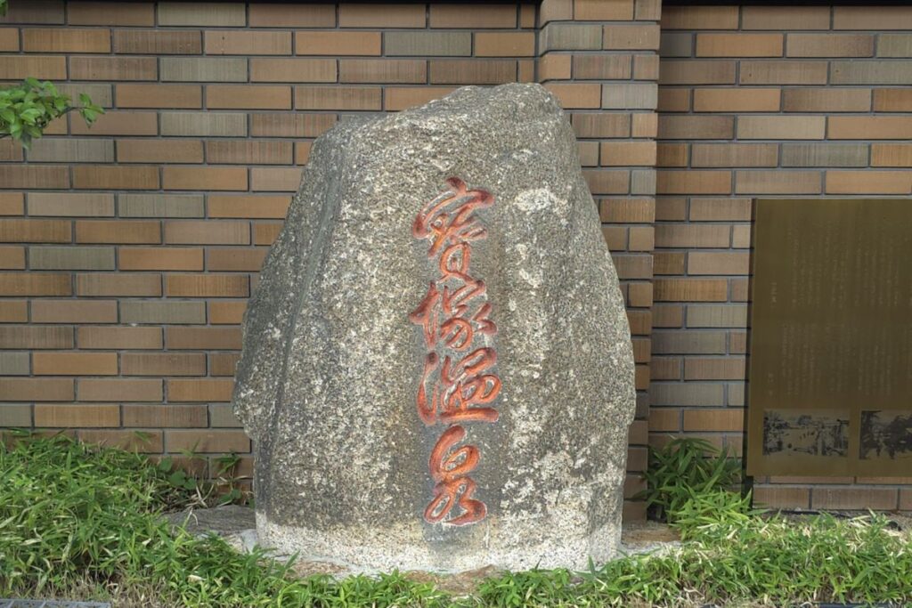 宝塚温泉の石碑の写真