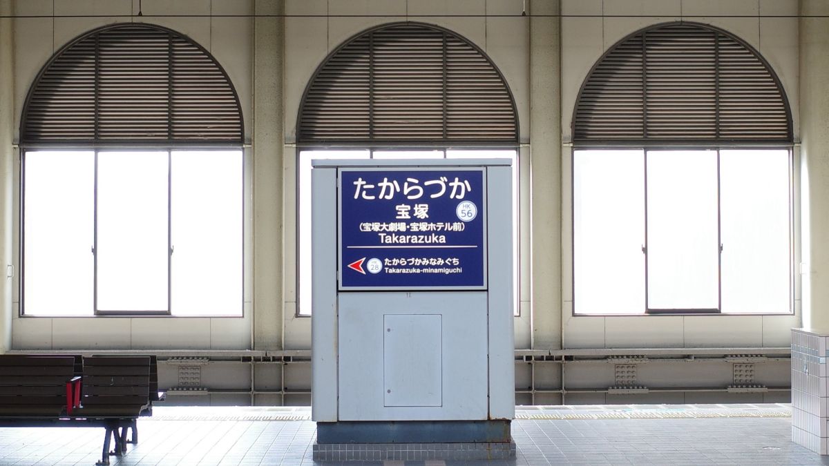 阪急宝塚駅 駅名標の写真